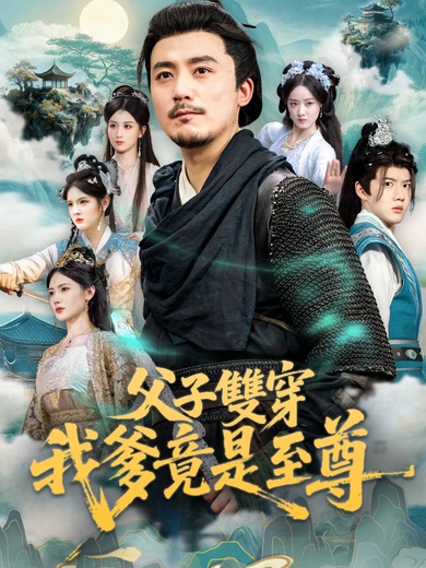 父子雙穿，我爹竟是至尊