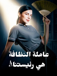 عاملة النظافة هي رئيستنا - Episode 101