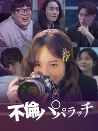 不倫パパラッチ