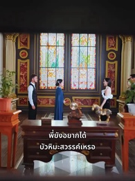 สายสัมผัสที่ขาด - Episode 18