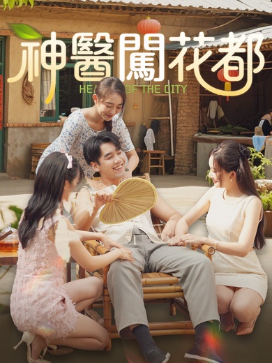神醫闖花都