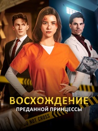 Восхождение преданной принцессы