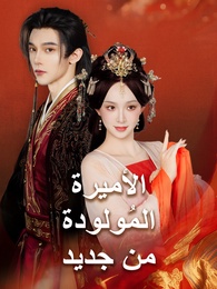 بوستر مسلسل الأميرة المُولودة من جديد (مدبلج) كامل
