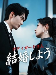 ボディガードさん、結婚しよう