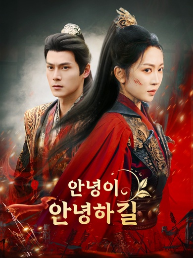 안녕이 안녕하길