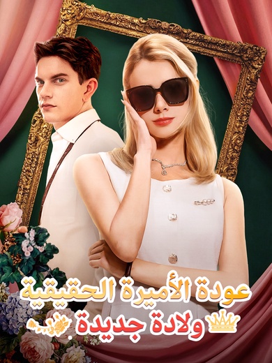 عودة الأميرة الحقيقية ولادة جديدة
