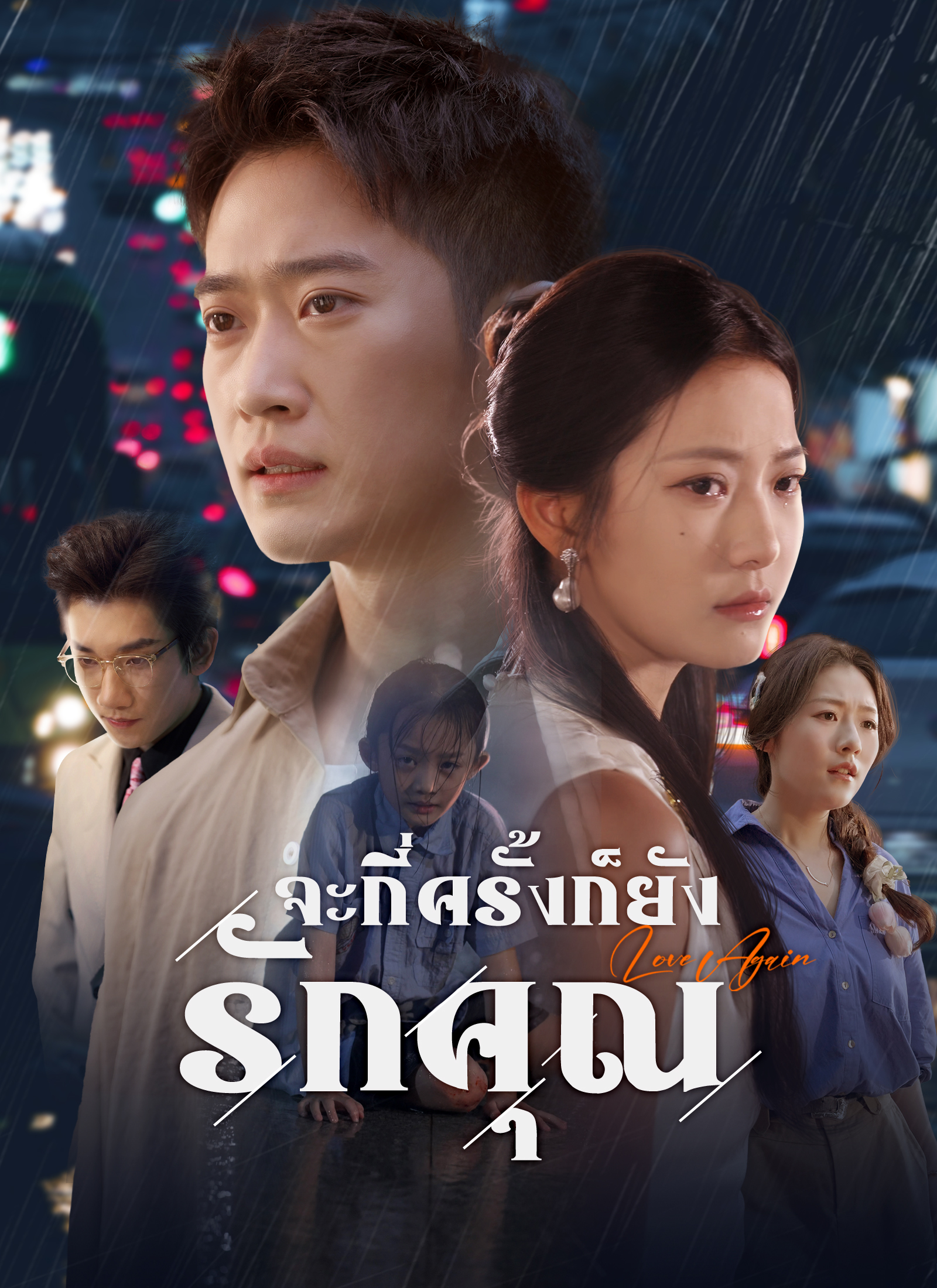 หน้าปกจะกี่ครั้งก็ยังรักคุณ