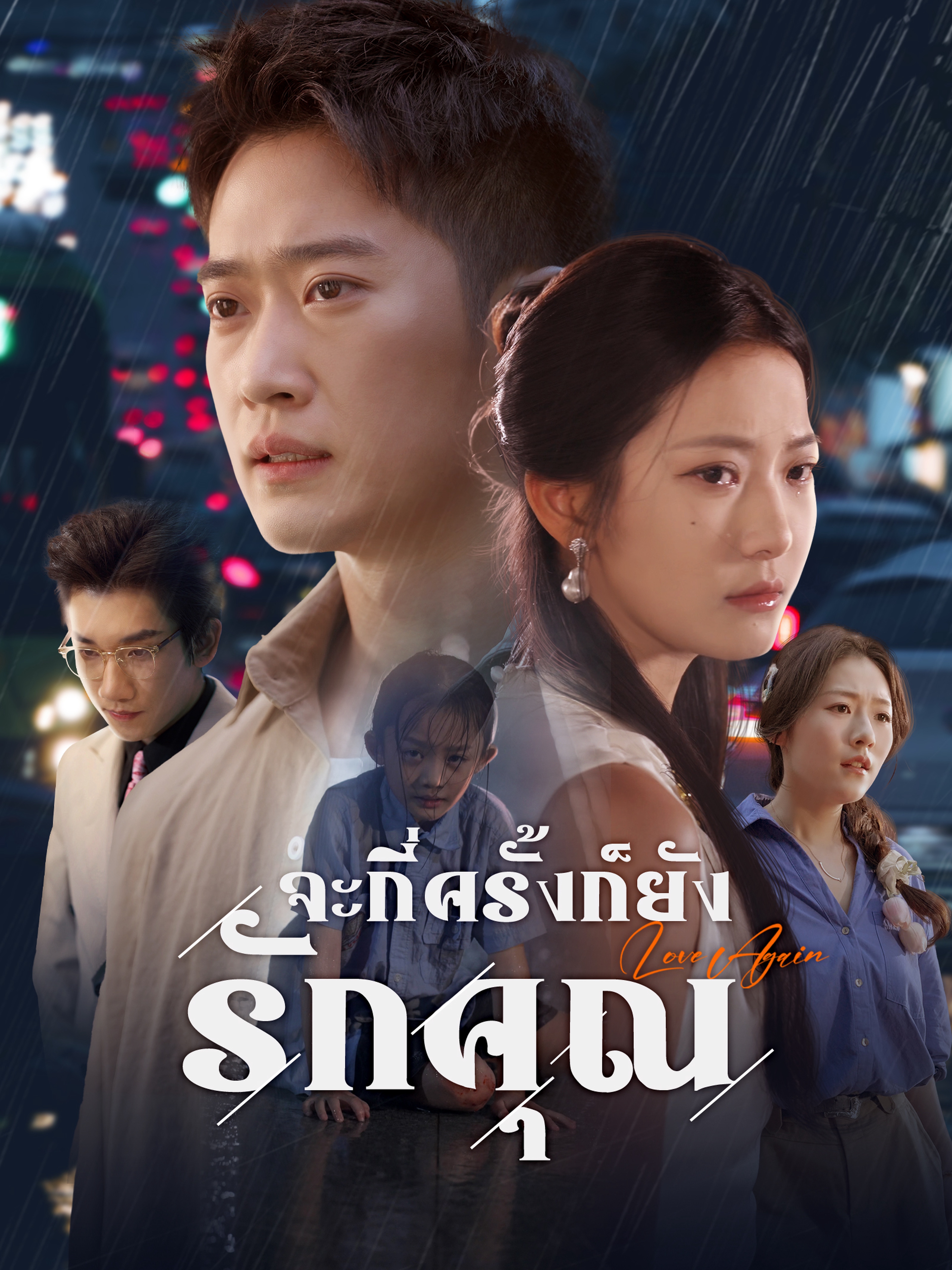 จะกี่ครั้งก็ยังรักคุณ