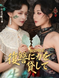 柳の精よ、復讐に力を貸して