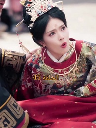 عند إزهار الورود تتحرك المدينة الملكية - Episode 45