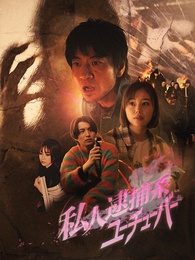 私人逮捕系ユーチューバー