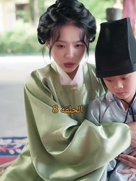 عند إزهار الورود تتحرك المدينة الملكية - Episode 8