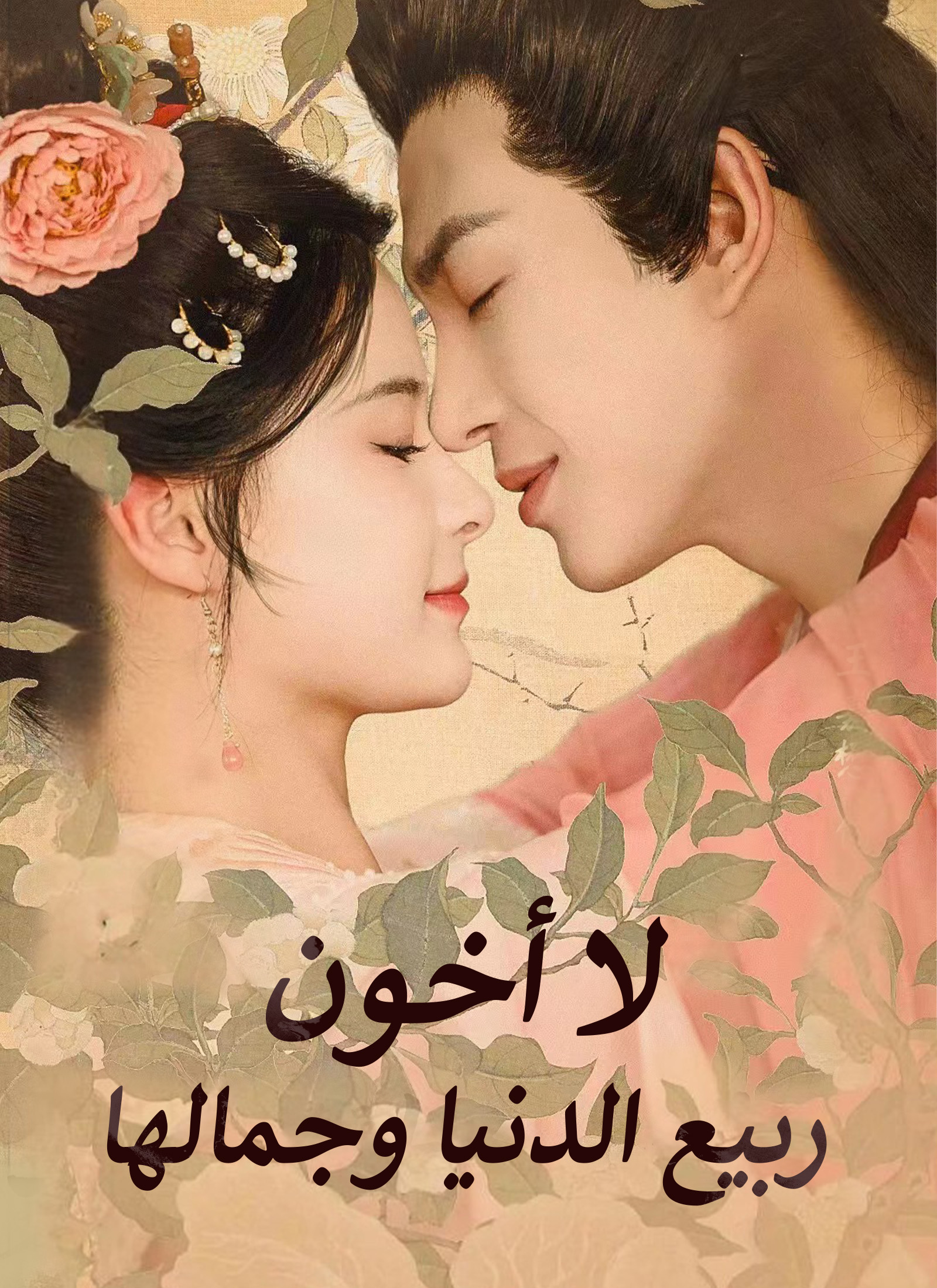 لا أخون ربيع الدنيا وجمالها