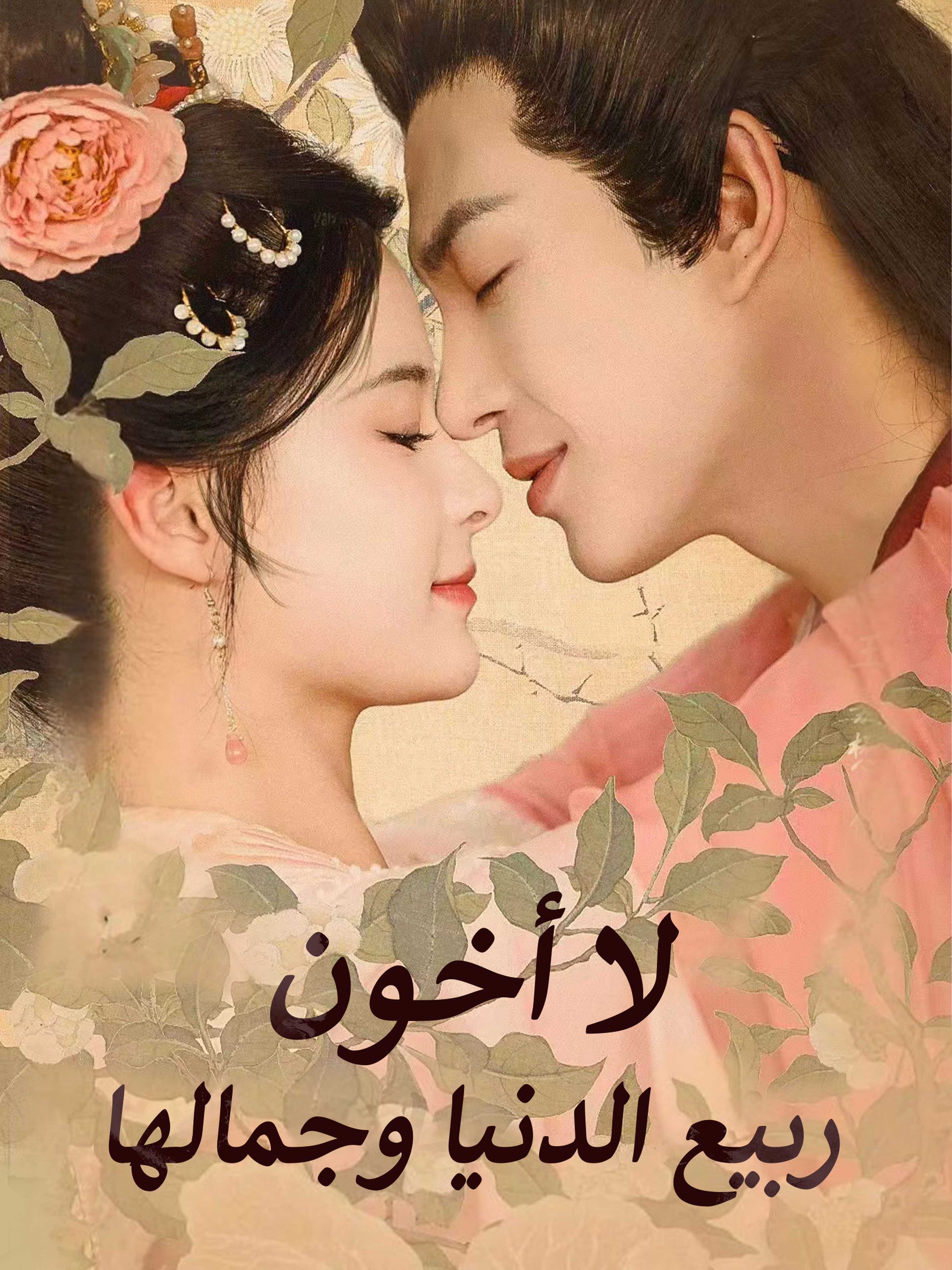 لا أخون ربيع الدنيا وجمالها
