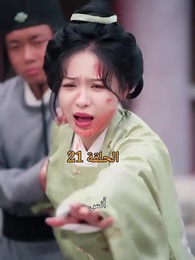 الحلقة 21 - عند إزهار الورود تتحرك المدينة الملكية