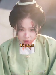 الحلقة 16 - عند إزهار الورود تتحرك المدينة الملكية