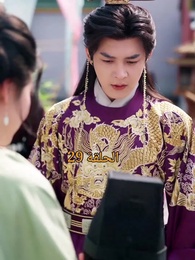 عند إزهار الورود تتحرك المدينة الملكية - Episode 29