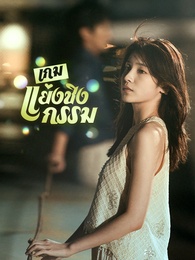 เกมแย่งชิงกรรม