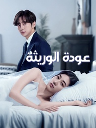 بوستر مسلسل عودة الوريثة (مدبلج) كامل