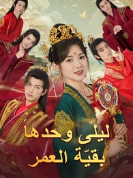 ليلى وحدها بقِيّة العمر