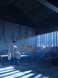 الحلقة 61 - عند إزهار الورود تتحرك المدينة الملكية