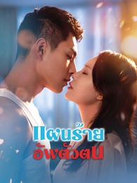 [พากย์ไทย]แผนร้ายอัพตัวตน