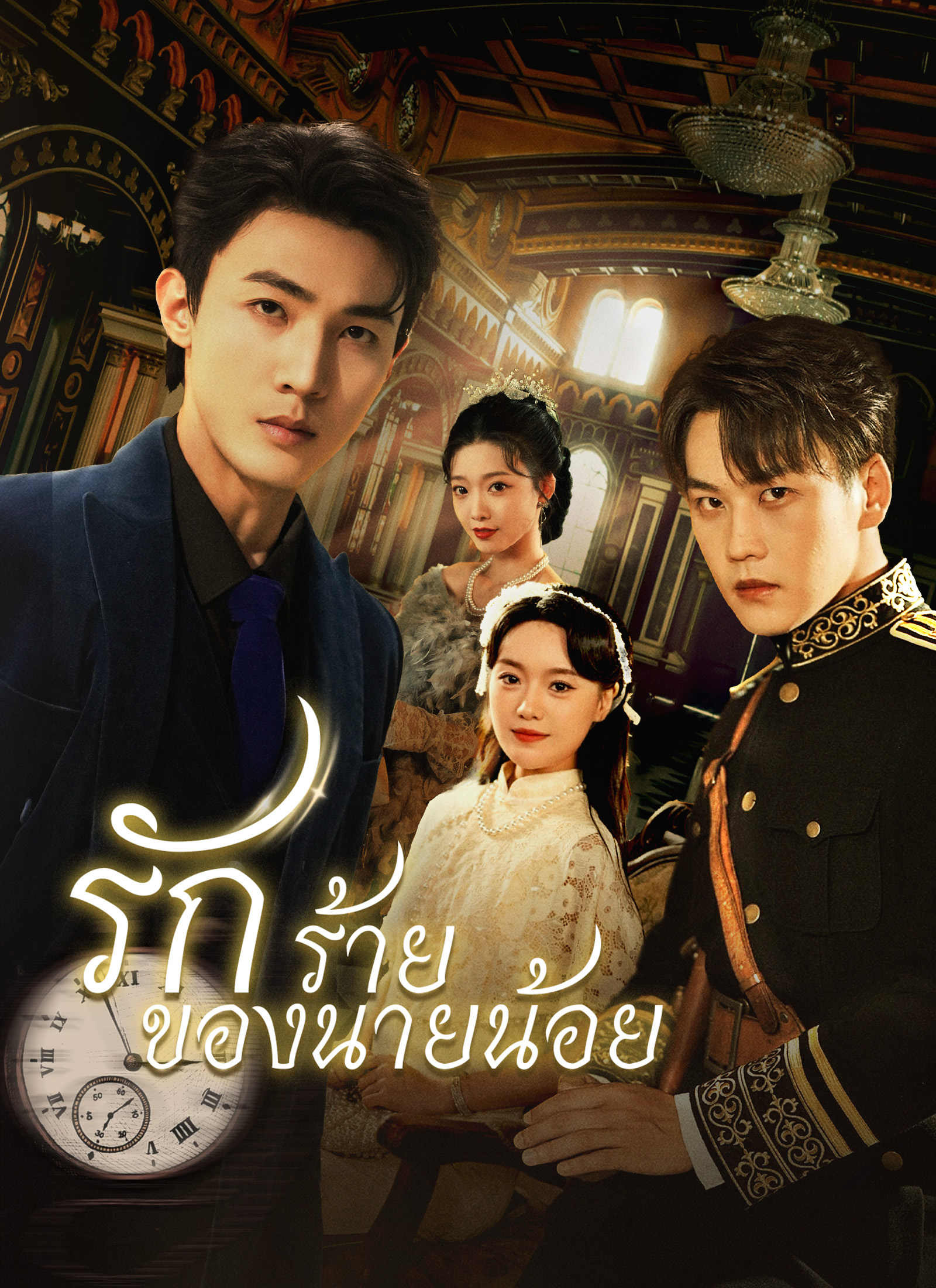 หน้าปกรักร้ายของนายน้อย