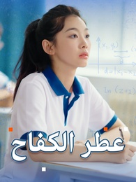 بوستر مسلسل عطر الكفاح (مدبلج) كامل