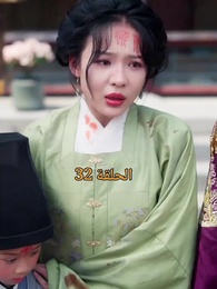 الحلقة 32 - عند إزهار الورود تتحرك المدينة الملكية