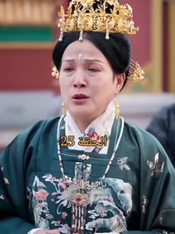 الحلقة 25 - عند إزهار الورود تتحرك المدينة الملكية