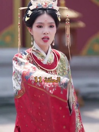 عند إزهار الورود تتحرك المدينة الملكية - Episode 11