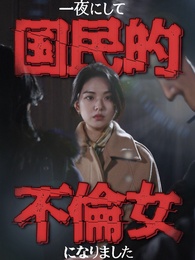 一夜にして国民的不倫女になりました