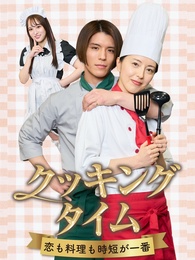 クッキングタイム-恋も料理も時短が一番-