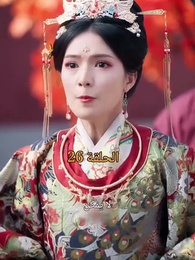 الحلقة 26 - عند إزهار الورود تتحرك المدينة الملكية