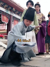 الحلقة 44 - عند إزهار الورود تتحرك المدينة الملكية