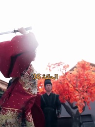 الحلقة 36 - عند إزهار الورود تتحرك المدينة الملكية