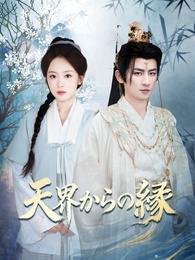 [吹替]天界からの縁