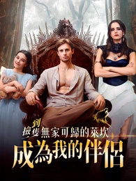 撿到一隻無家可歸的萊坎成為我的伴侶