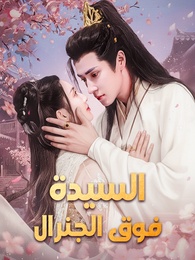 بوستر مسلسل السيدة فوق الجنرال (مدبلج) كامل