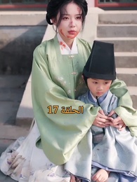 الحلقة 17 - عند إزهار الورود تتحرك المدينة الملكية