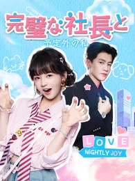 完璧な社長と、予定外の私