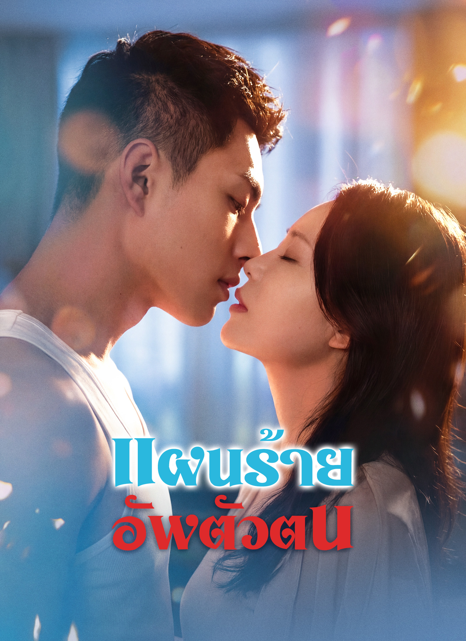 โปสเตอร์ [พากย์ไทย]แผนร้ายอัพตัวตน