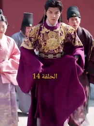 الحلقة 14 - عند إزهار الورود تتحرك المدينة الملكية