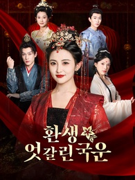 환생 ,엇갈린 국운