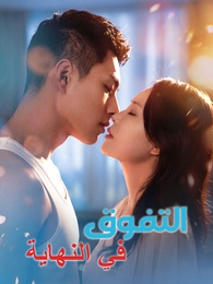 بوستر مسلسل التفوق في النهاية (مدبلج) كامل