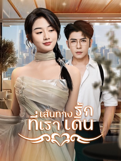 เส้นทางรักที่เราเดิน