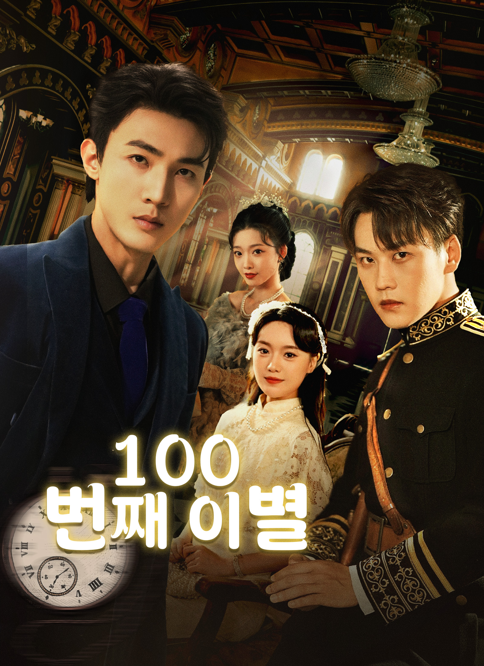 100번째 이별
