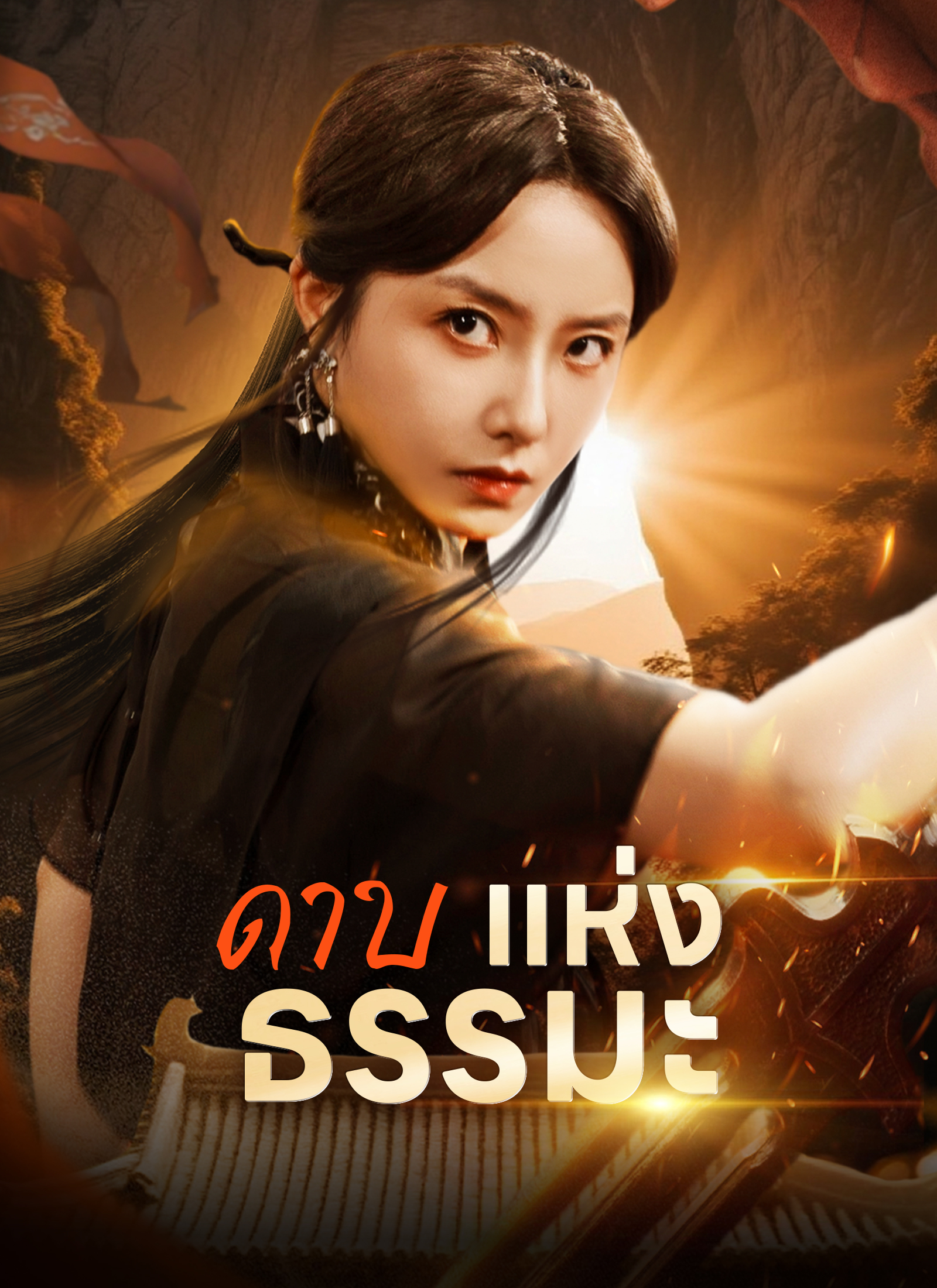 หน้าปกดาบแห่งธรรมะ