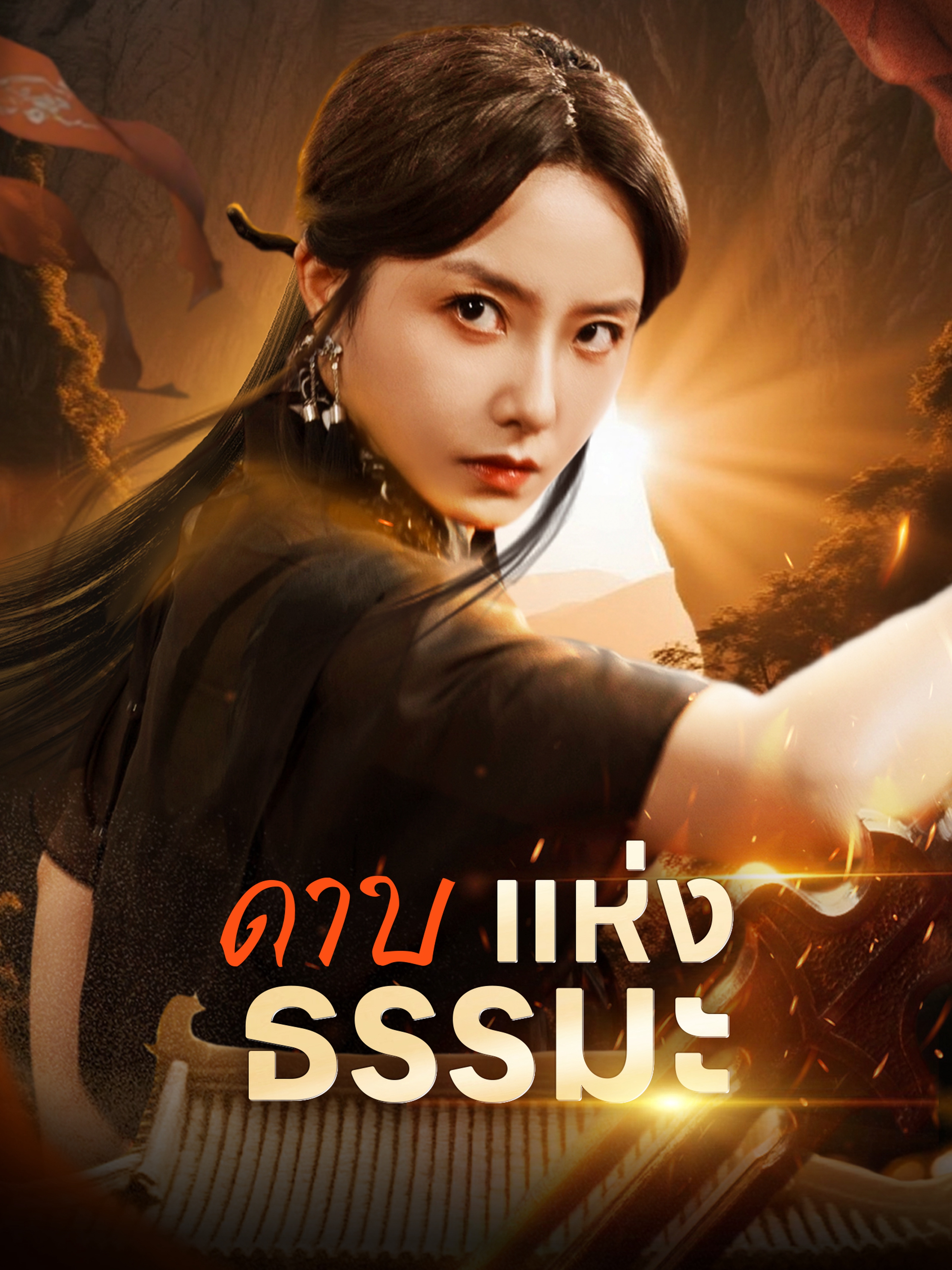 ดาบแห่งธรรมะ