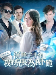 沉睡三十年，我的兄長為我下跪